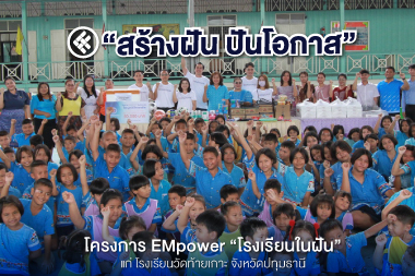 "สร้างฝัน ปันโอกาส" โครงการ EMpower 'โรงเรียนในฝัน' ยกระดับคุณภาพชีวิตนักเรียน ด้วยการปรับปรุงห้องน้ำหลังใหม่ แก่โรงเรียนวัดท้ายเกาะ จังหวัดปทุมธานี 